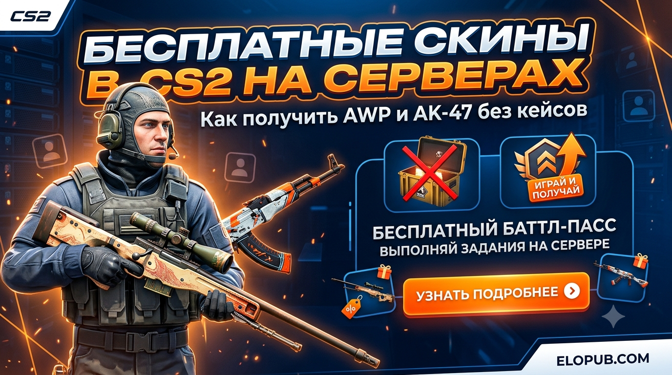 Бесплатные скины в CS2 на серверах — как получить AWP и AK без кейсов
