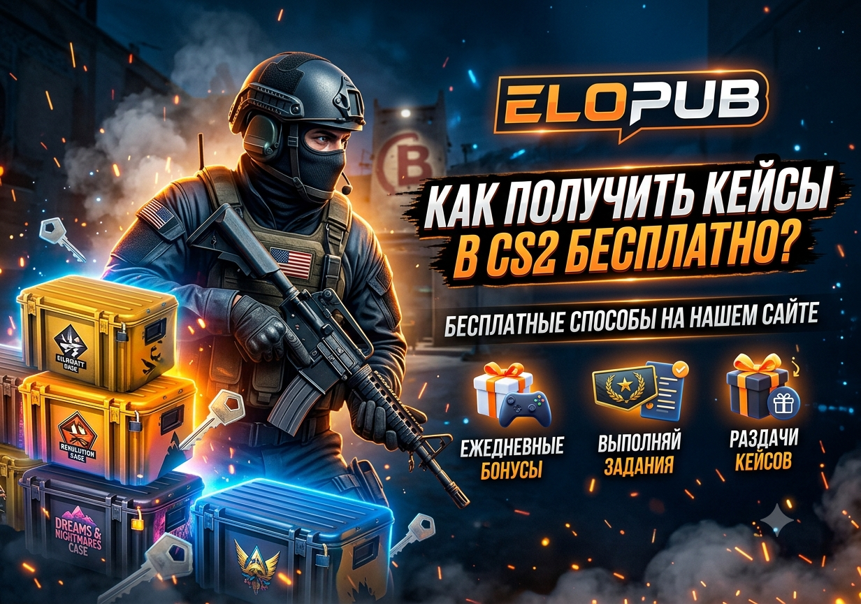 Как получить кейсы в CS2 бесплатно