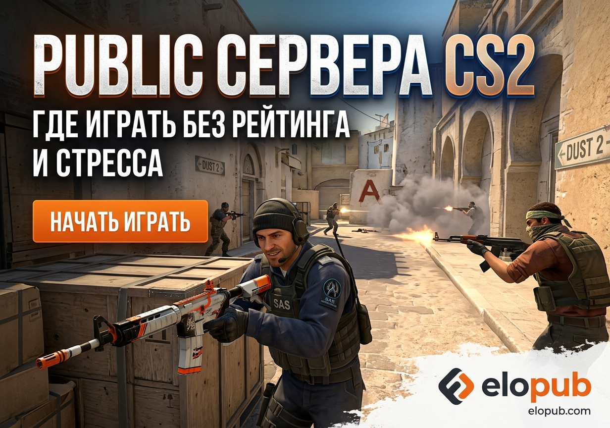 Public сервера CS2 — где играть без рейтинга и стресса